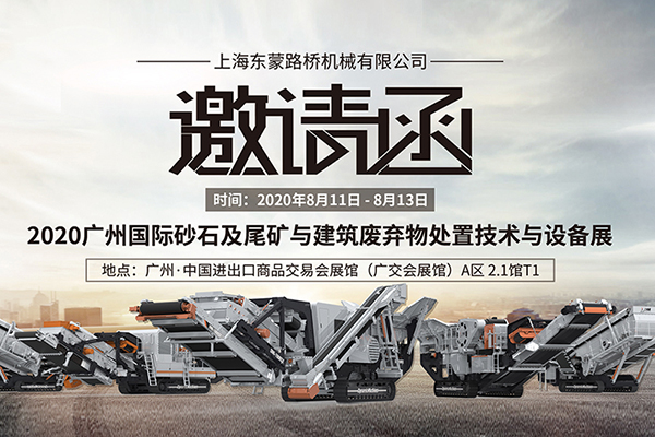 【齊聚花城，智造未來】上海東蒙誠邀您8.11~8.13蒞臨參觀第六屆國際砂石展!