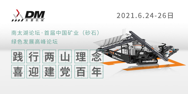 相約湖州，論道砂石 | 上海東蒙邀您參加南太湖論壇·首屆中國礦業(yè)（砂石）綠色發(fā)展高峰論壇！6.24-26日大咖云集