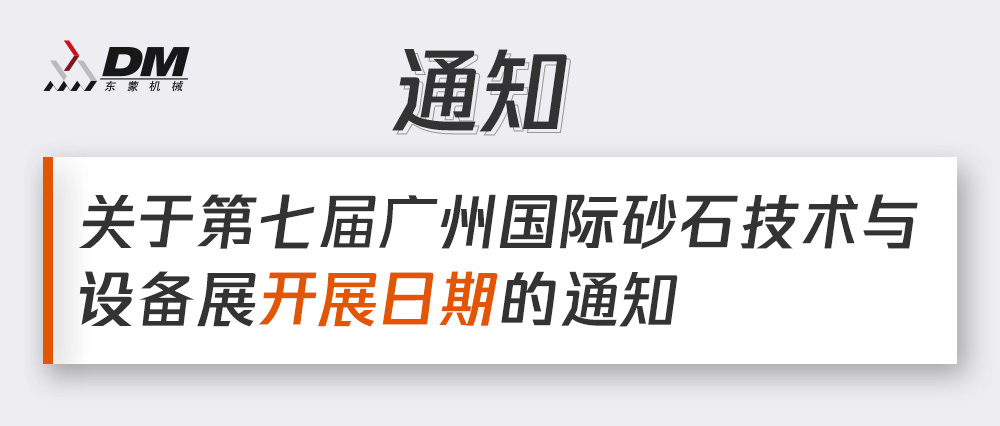 通知丨第七屆廣州國際砂石技術(shù)與設(shè)備展展期確定！擬調(diào)整為2021年12月4日-6日期間舉辦！