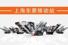 處理建筑垃圾，為什么都青睞履帶移動(dòng)破？東蒙DMI“爆款”給答案！