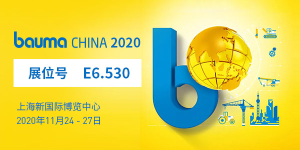 baumaChina2020寶馬展| 上海東蒙11.24-11.27在上海新國際博覽中心E6.530等您！請收下我們的觀