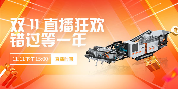 【直播預告】玩賺雙11·錯過等一年！上海東蒙第100臺移動反擊式破碎站下線直播11.11下午15:00準時開啟，不見不散
