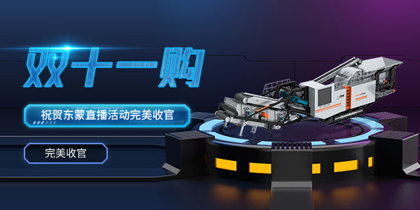直播回看 | 熱烈祝賀2020年上海東蒙第100臺(tái)移動(dòng)反擊式破碎站下線(xiàn)暨雙11直播活動(dòng)圓滿(mǎn)收官！