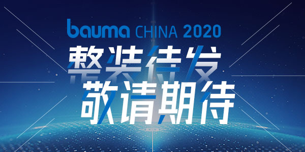 重磅·倒計(jì)時(shí)10天 | 上海東蒙機(jī)械誠(chéng)邀您參觀(guān)baumaChina2020寶馬展！萬(wàn)眾矚目敬請(qǐng)期待！