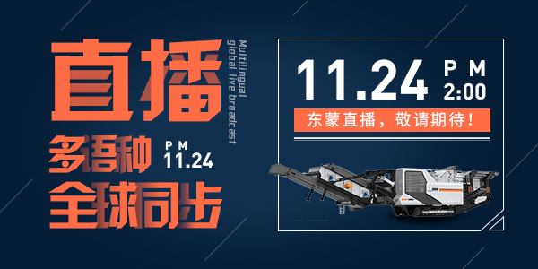 bauma CHINA 2020，上海東蒙多語(yǔ)種全球同步直播，我們?cè)贓6.530與您不見(jiàn)不散
