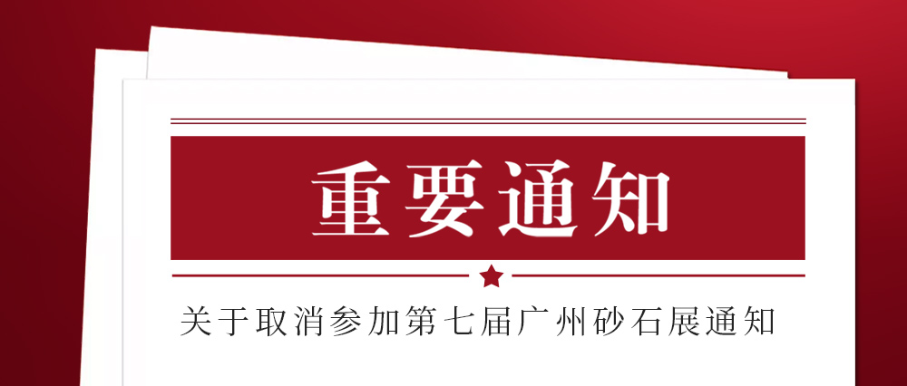 展會取消通知 ：為配合疫情防控政策，上海東蒙路橋機械有限公司不參加2021第七屆國際砂石展活動！來日方長我們?nèi)蘸笤偌s！